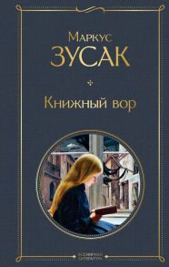 Книжный вор - Зусак Маркус