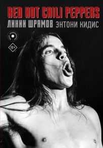 Red Hot Chili Peppers: линии шрамов - Кидис Энтони