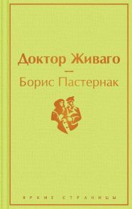 Доктор Живаго - Пастернак Борис Леонидович