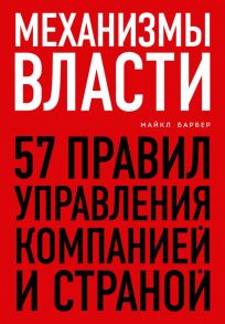 Механизмы власти. 57 правил управления компанией и страной - Барбер Майкл