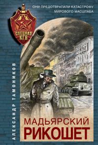 Мадьярский рикошет - Тамоников Александр Александрович