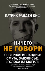 Ничего не говори. Северная Ирландия: Смута, закулисье, «голоса из могил» - Радден Киф Патрик