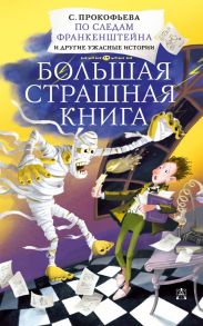 По следам Франкенштейна и другие ужасные истории - Прокофьева Софья Леонидовна