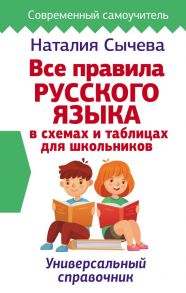 Все правила русского языка в схемах и таблицах для школьников. Универсальный справочник - Сычева Наталия