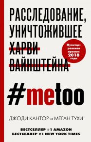 #MeToo. Расследование, уничтожившее Харви Вайнштейна - Кантор Джоди, Тухи Меган