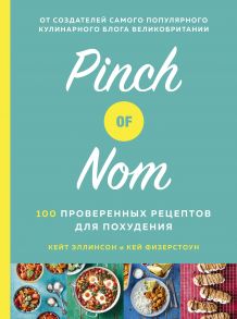 Pinch of Nom. 100 проверенных рецептов для похудения - Эллинсон К., Физерстоун К.