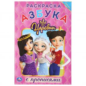 "УМКА". АЗБУКА. ЦАРЕВНЫ  (РАСКРАСКА С ПРОПИСЯМИ МАЛЫЙ ФОРМАТ) ФОРМАТ: 145Х210 ММ. 16 СТР. в кор.50шт