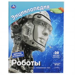 "УМКА". РОБОТЫ (ЭНЦИКЛОПЕДИЯ А4 С НАКЛЕЙКАМИ И РАЗВИВАЮЩИМИ ЗАДАНИЯМИ). ТВЕРДЫЙ ПЕРЕПЛЕТ в кор.15шт / Милянчиков С.