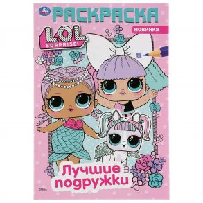 "УМКА". ЛУЧШИЕ ПОДРУЖКИ. ЛОЛ  (ПЕРВАЯ РАСКРАСКА А5) ФОРМАТ: 145Х210 ММ. ОБЪЕМ: 16 СТР.  в кор.50шт