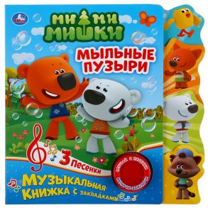 "Умка". Мыльные пузыри. МиМиМишки (1 кн. 3 пес.). Фигурные закладки справа. 190х190мм в кор.40шт