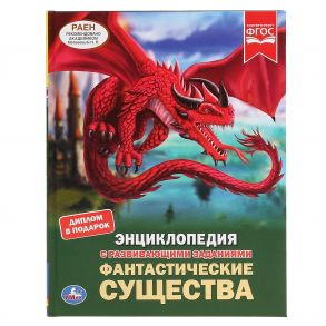 "УМКА". ФАНТАСТИЧЕСКИЕ СУЩЕСТВА (ЭНЦИКЛОПЕДИЯ С РАЗВИВАЮЩИМИ ЗАДАНИЯМИ, А4) в кор.15шт / Н. Ерофеева