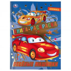 "УМКА". ВЕСЕЛЫЕ МАШИНКИ (ПЕРВАЯ РАСКРАСКА С ФОЛЬГОЙ) ФОРМАТ: 214Х290 ММ. ОБЪЕМ: 16 СТР.  в кор.50шт