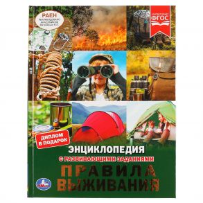 "УМКА". ПРАВИЛА ВЫЖИВАНИЯ (ЭНЦИКЛОПЕДИЯ А4). ТВЕРДЫЙ ПЕРЕПЛЕТ. С РАЗВИВАЮЩИМИ ЗАДАНИЯМИ в кор.15шт / Милянчиков С.