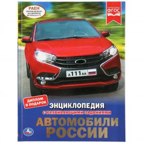 "УМКА". АВТОМОБИЛИ РОССИИ (ЭНЦИКЛОПЕДИЯ А4 С РАЗВИВАЮЩИМИ ЗАДАНИЯМИ). ТВЕРДЫЙ ПЕРЕПЛЕТ в кор.15шт / Милянчиков С.