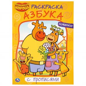 "УМКА". АЗБУКА. ОРАНЖЕВАЯ КОРОВА (ПЕРВАЯ РАСКРАСКА С ПРОПИСЯМИ А4) 214Х290 ММ. 16 СТР. в кор.50шт