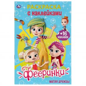 "УМКА". ФЕЕРИНКИ. МАГИЯ ДРУЖБЫ (РАСКРАСКА С НАКЛЕЙКАМИ А5) ФОРМАТ 145Х210 ММ. 16 СТР. в кор.100шт