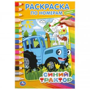 "УМКА". СИНИЙ ТРАКТОР (РАСКРАСКА ПО НОМЕРАМ А5). ФОРМАТ: 145Х210 ММ. ОБЪЕМ: 16 СТР. в кор.50шт