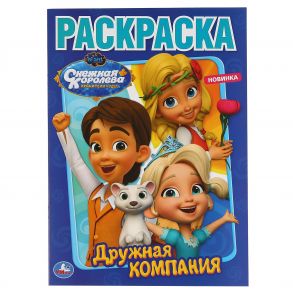 "УМКА". ДРУЖНАЯ КОМПАНИЯ. СНЕЖНАЯ КОРОЛЕВА (ПЕРВАЯ РАСКРАСКА А4) 214Х290ММ. 16 СТР. в кор.50шт