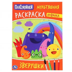 "УМКА". ЗВЕРЮШКИ. ПЛАСТИЛИНКИ (ПЕРВАЯ РАСКРАСКА А4 МУЛЬТ) ФОРМАТ: 214Х290 ММ. 16 СТР. в кор.50шт