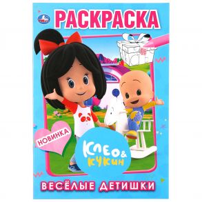 "УМКА".  ВЕСЕЛЫЕ ДЕТИШКИ. КЛЕО И КУКИН (ПЕРВАЯ РАСКРАСКА А5) ФОРМАТ: 145Х210 ММ. 16 СТР. в кор.50шт