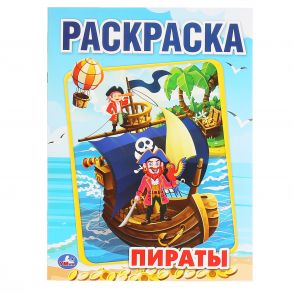 "УМКА". ПИРАТЫ (ПЕРВАЯ РАСКРАСКА А4) ФОРМАТ: 214Х290 ММ. ОБЪЕМ: 16 СТР.  в кор.50шт