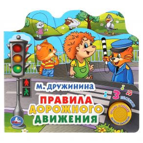 "Умка". Правила дорожного движения. М.Дружинина (1 кн. 3 пес. с закладками). 215х195мм в кор.30шт