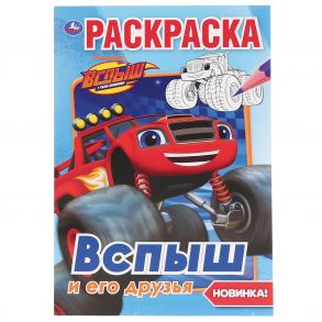 "УМКА". ВСПЫШ И ЕГО ДРУЗЬЯ (ПЕРВАЯ РАСКРАСКА А5) ФОРМАТ: 145Х210 ММ. ОБЪЕМ: 16 СТР.  в кор.50шт