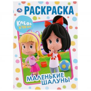 "УМКА". МАЛЕНЬКИЕ ШАЛУНЫ. КЛЕО И КУКИН. (ПЕРВАЯ РАСКРАСКА А4) ФОРМАТ: 214Х290 ММ. 16 СТР. в кор.50шт