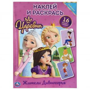 "УМКА". ЖИТЕЛИ ДИВНОГОРЬЯ. ЦАРЕВНЫ (НАКЛЕЙ И РАСКРАСЬ А4) ФОРМАТ 214Х290 ММ. 16 СТР. в кор.50шт