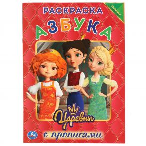 "УМКА". АЗБУКА. ЦАРЕВНЫ (ПЕРВАЯ РАСКРАСКА С ПРОПИСЯМИ А4) ФОРМАТ 214Х290ММ ОБЪЕМ: 16 СТР. в кор.50шт