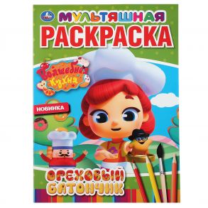 "УМКА". ОРЕХОВЫЙ БАТОНЧИК. ВОЛШЕБНАЯ КУХНЯ (ПЕРВАЯ РАСКРАСКА А4 МУЛЬТ) 214Х290. 16СТР. в кор.50шт