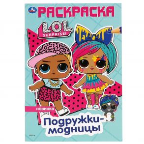 "УМКА". ПОДРУЖКИ-МОДНИЦЫ. ЛОЛ. (ПЕРВАЯ РАСКРАСКА А5) ФОРМАТ: 145Х210 ММ. ОБЪЕМ: 16 СТР. в кор.50шт