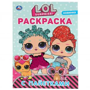 "УМКА". ЛОЛ. ПЕРВАЯ РАСКРАСКА С ПАЙЕТКАМИ (ФУКСИЯ). ФОРМАТ: 200Х280ММ. 16 СТР. в кор.50шт