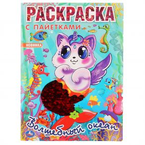 "УМКА". ВОЛШЕБНЫЙ ОКЕАН (ПЕРВАЯ РАСКРАСКА С ПАЙЕТКАМИ) ФОРМАТ: 200Х280ММ 16 СТР. + ПАЙЕТКИ в кор50шт