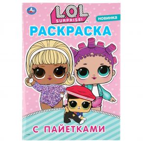 "УМКА". ЛОЛ. ПЕРВАЯ РАСКРАСКА С ПАЙЕТКАМИ (СИРЕНЕВЫЕ). ФОРМАТ: 200Х280ММ. 16 СТР. в кор.50шт