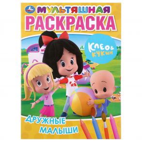 "УМКА". ДРУЖНЫЕ МАЛЫШИ. КЛЕО И КУКИН (МУЛЬТЯШНАЯ РАСКРАСКА А4) ФОРМАТ: 214Х290ММ. 16 СТР. в кор.50шт