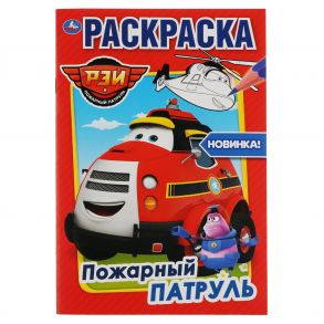 "УМКА". РЭЙ. ПОЖАРНЫЙ ПАТРУЛЬ  (ПЕРВАЯ РАСКРАСКА А5) ФОРМАТ: 145Х210 ММ. ОБЪЕМ: 16 СТР.  в кор.50шт