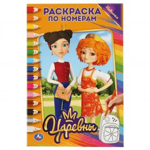 "УМКА". ЦАРЕВНЫ (РАСКРАСКА ПО НОМЕРАМ А5). ФОРМАТ: 145Х210 ММ. ОБЪЕМ: 16 СТР. в кор.50шт