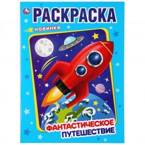 "УМКА". ФАНТАСТИЧЕСКОЕ ПУТЕШЕСТВИЕ (ПЕРВАЯ РАСКРАСКА А4) 214Х290ММ.ОБЪЕМ: 16 СТР. в кор.50шт