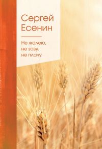 Не жалею, не зову, не плачу - Есенин Сергей Александрович