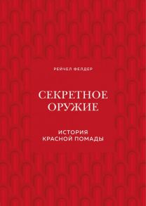 Секретное оружие. История красной помады - Фелдер Рейчел