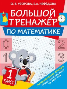 Большой тренажер по математике. 1-й класс - Узорова Ольга Васильевна, Нефедова Елена Алексеевна