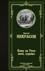 Кому на Руси жить хорошо - Некрасов Николай Алексеевич