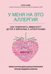 У меня на это аллергия. Первая научно доказанная программа против пищевой аллергии - Надё Кари, Барнетт Слоан