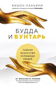 Будда и Бунтарь. Тайное искусство успешных людей - Лакьяни Вишен