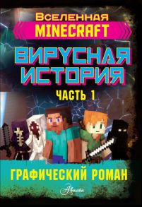 Minecraft. Вирусная история. Часть 1. Графический роман - Целлнер Дэвид