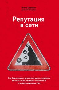 Репутация в сети. Как формировать репутацию в сети, создавать фанатов своего бренда и защищаться от информационных атак - Сидорин Дмитрий Анатольевич, Прохоров Никита Витальевич