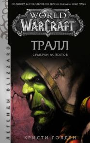 World of Warcraft. Тралл. Сумерки Аспектов - Голден Кристи