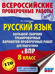 Русский язык. Большой сборник тренировочных вариантов проверочных работ для подготовки к ВПР. 8 класс - Степанова Людмила Сергеевна