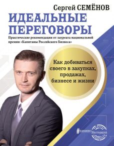 Идеальные переговоры. Как добиваться своего в закупках, продажах, бизнесе и жизни - Семенов Сергей Васильевич